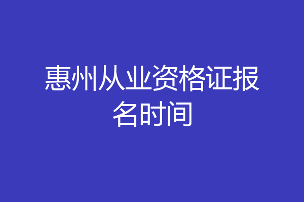 惠州从业资格证报名时间