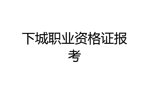 下城职业资格证报考