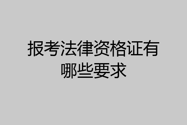 报考法律资格证有哪些要求