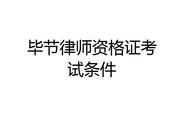毕节律师资格证考试条件