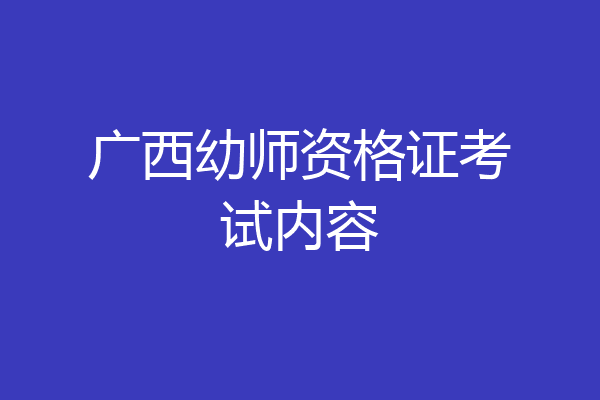 广西幼师资格证考试内容