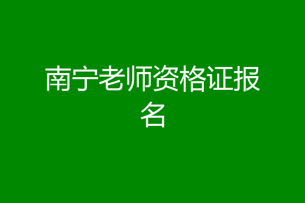 南宁老师资格证报名