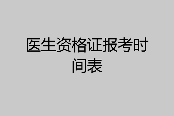 医生资格证报考时间表