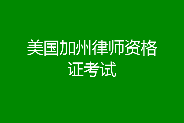 美国加州律师资格证考试