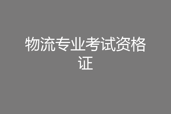 物流专业考试资格证
