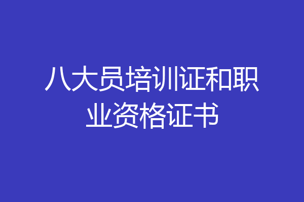 八大员培训证和职业资格证书