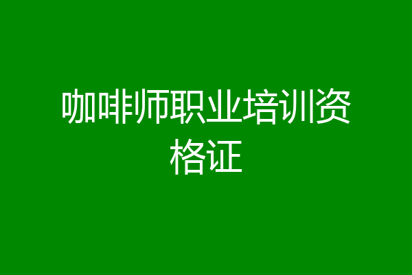 咖啡师职业培训资格证