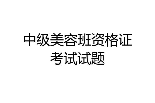 中级美容班资格证考试试题