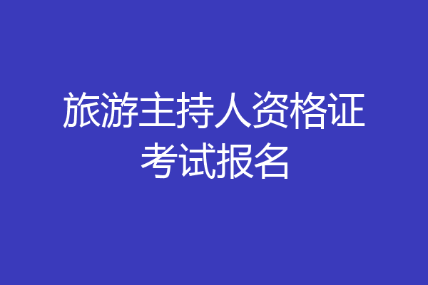 旅游主持人资格证考试报名