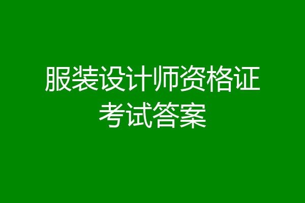 服装设计师资格证考试答案