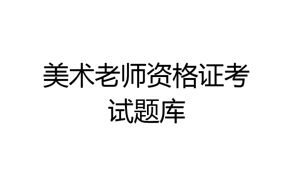 美术老师资格证考试题库