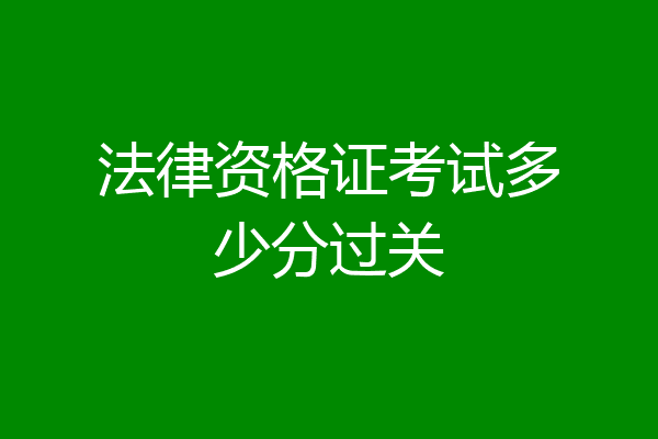 法律资格证考试多少分过关
