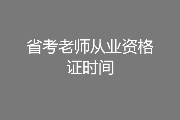 省考老师从业资格证时间