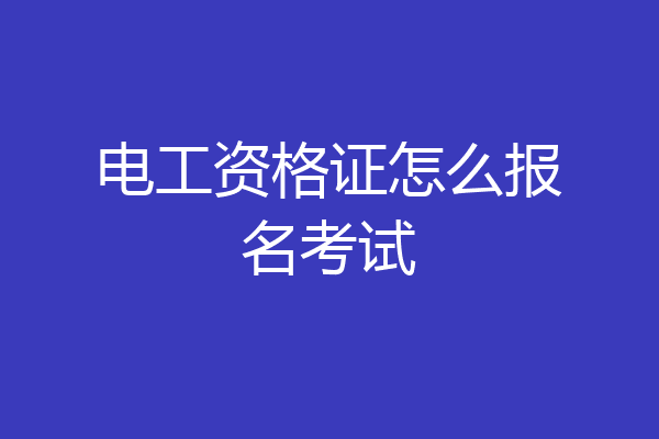 电工资格证怎么报名考试
