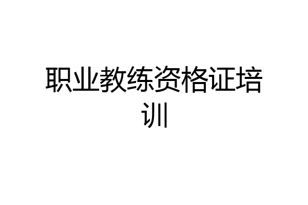 职业教练资格证培训