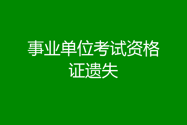 事业单位考试资格证遗失