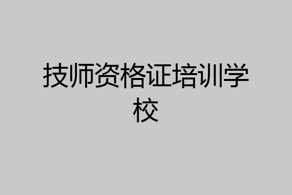 技师资格证培训学校