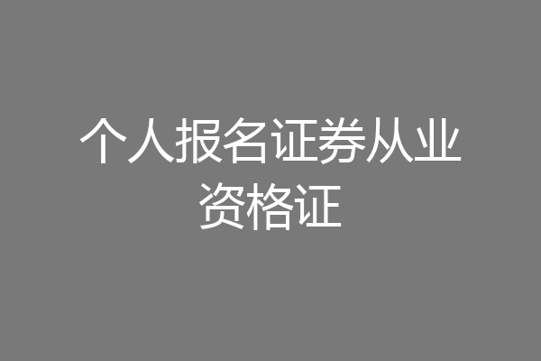 个人报名证券从业资格证