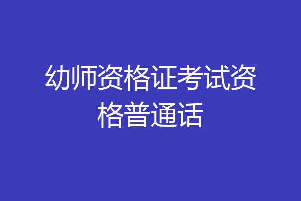 幼师资格证考试资格普通话
