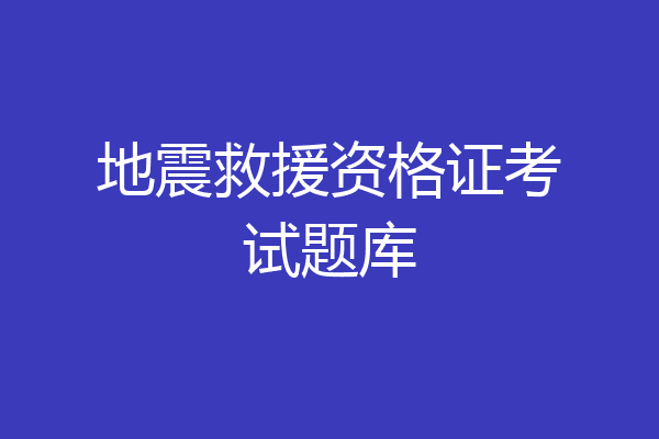 地震救援资格证考试题库