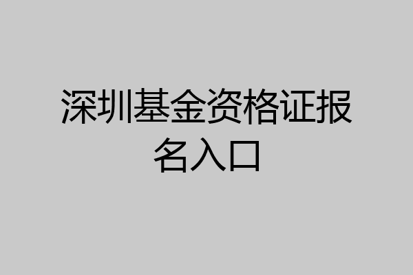 深圳基金资格证报名入口