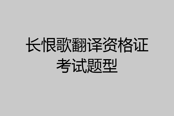 长恨歌翻译资格证考试题型