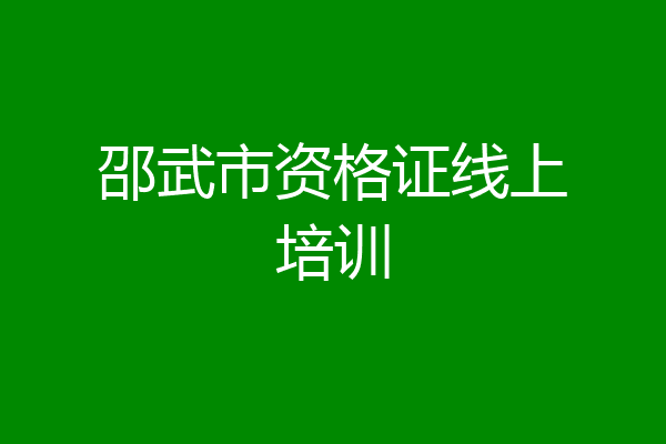 邵武市资格证线上培训