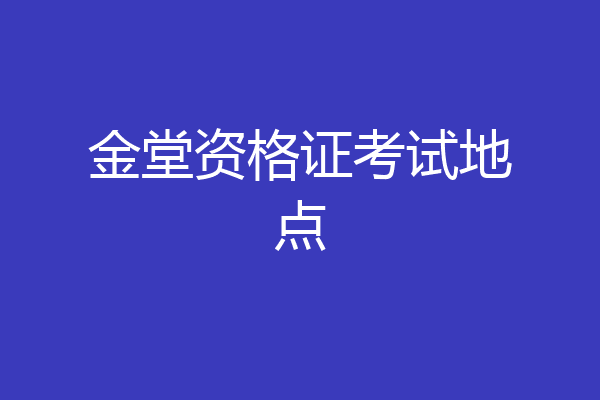金堂资格证考试地点