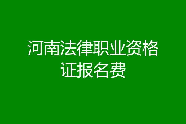 河南法律职业资格证报名费
