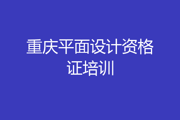 重庆平面设计资格证培训