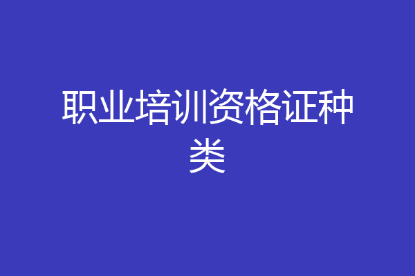 职业培训资格证种类