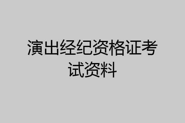 演出经纪资格证考试资料