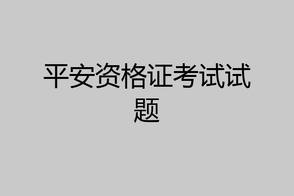 平安资格证考试试题