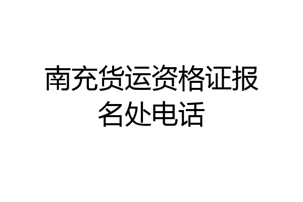 南充货运资格证报名处电话