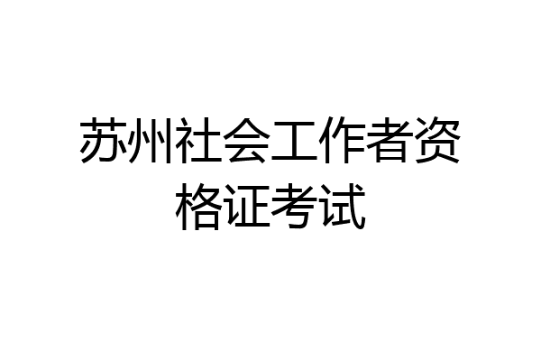 苏州社会工作者资格证考试