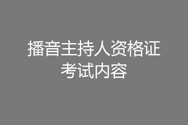 播音主持人资格证考试内容