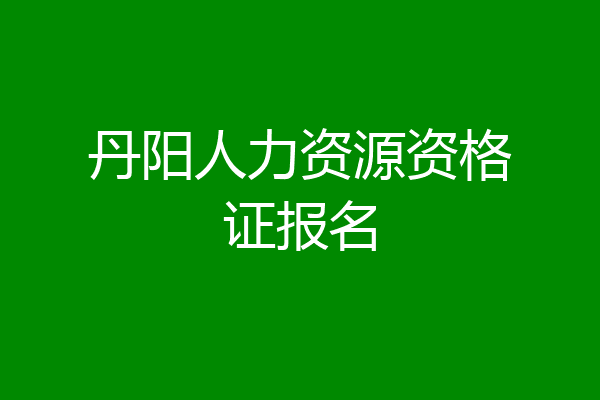 丹阳人力资源资格证报名