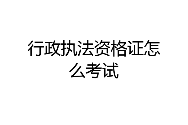行政执法资格证怎么考试