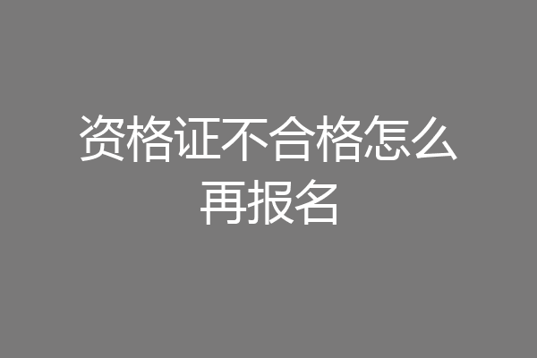 资格证不合格怎么再报名