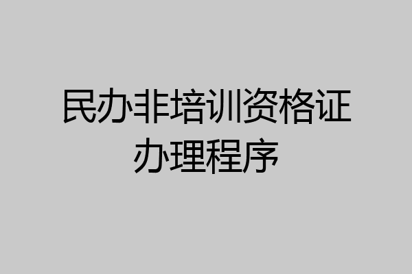 民办非培训资格证办理程序