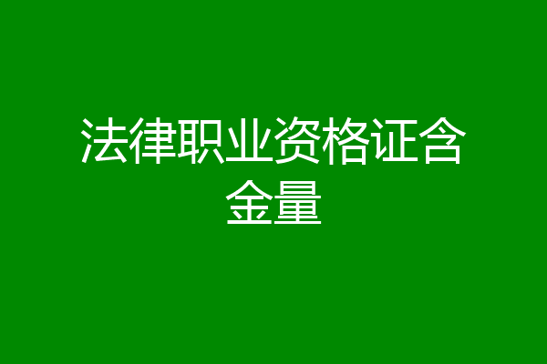 法律职业资格证含金量