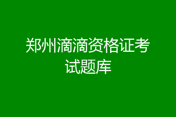 郑州滴滴资格证考试题库