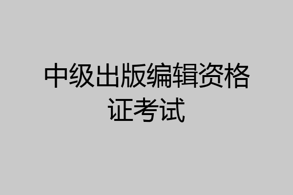 中级出版编辑资格证考试
