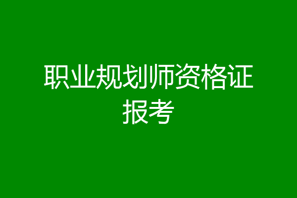 职业规划师资格证报考