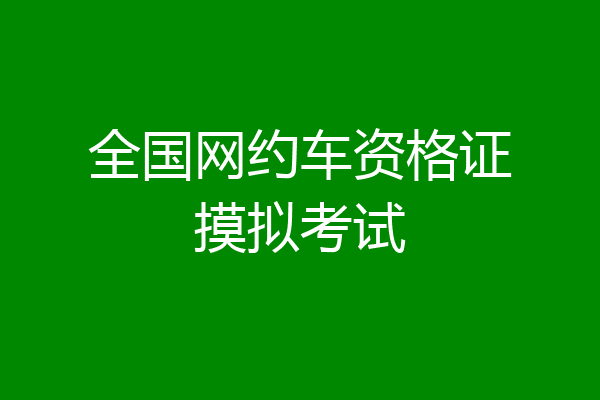 全国网约车资格证摸拟考试