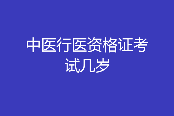 中医行医资格证考试几岁