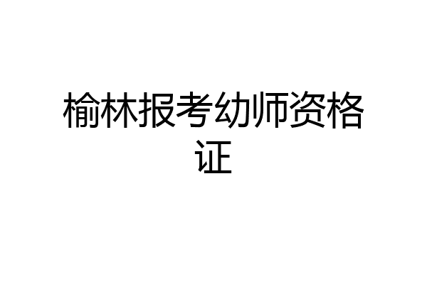 榆林报考幼师资格证