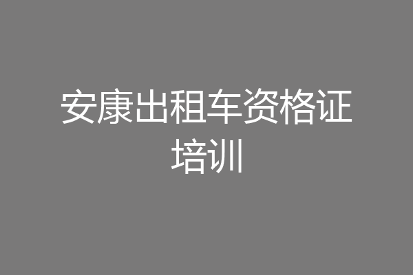安康出租车资格证培训