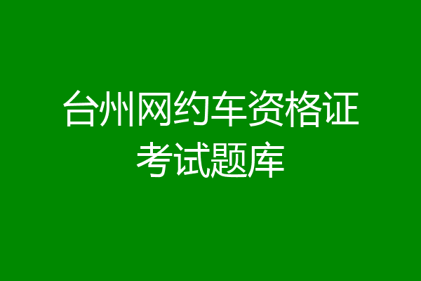 台州网约车资格证考试题库