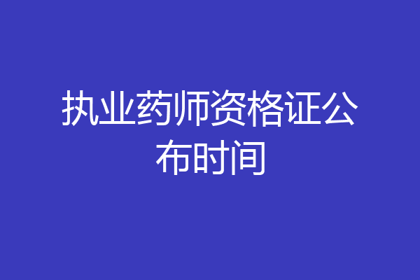 执业药师资格证公布时间